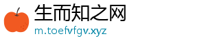 生而知之网